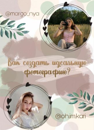 [margo_nya, oh.im.kari] Гайд «Как создать идеальну_0.jpg